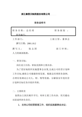 某股份公司职务说明书