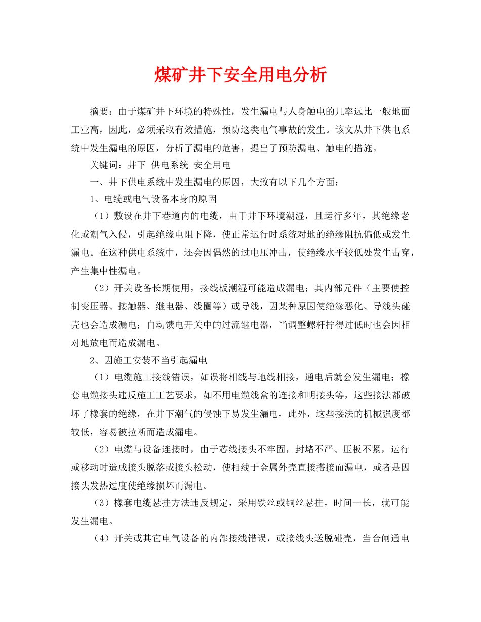 《安全管理论文》之煤矿井下安全用电分析 _第1页