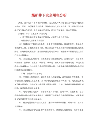 《安全管理论文》之煤矿井下安全用电分析 