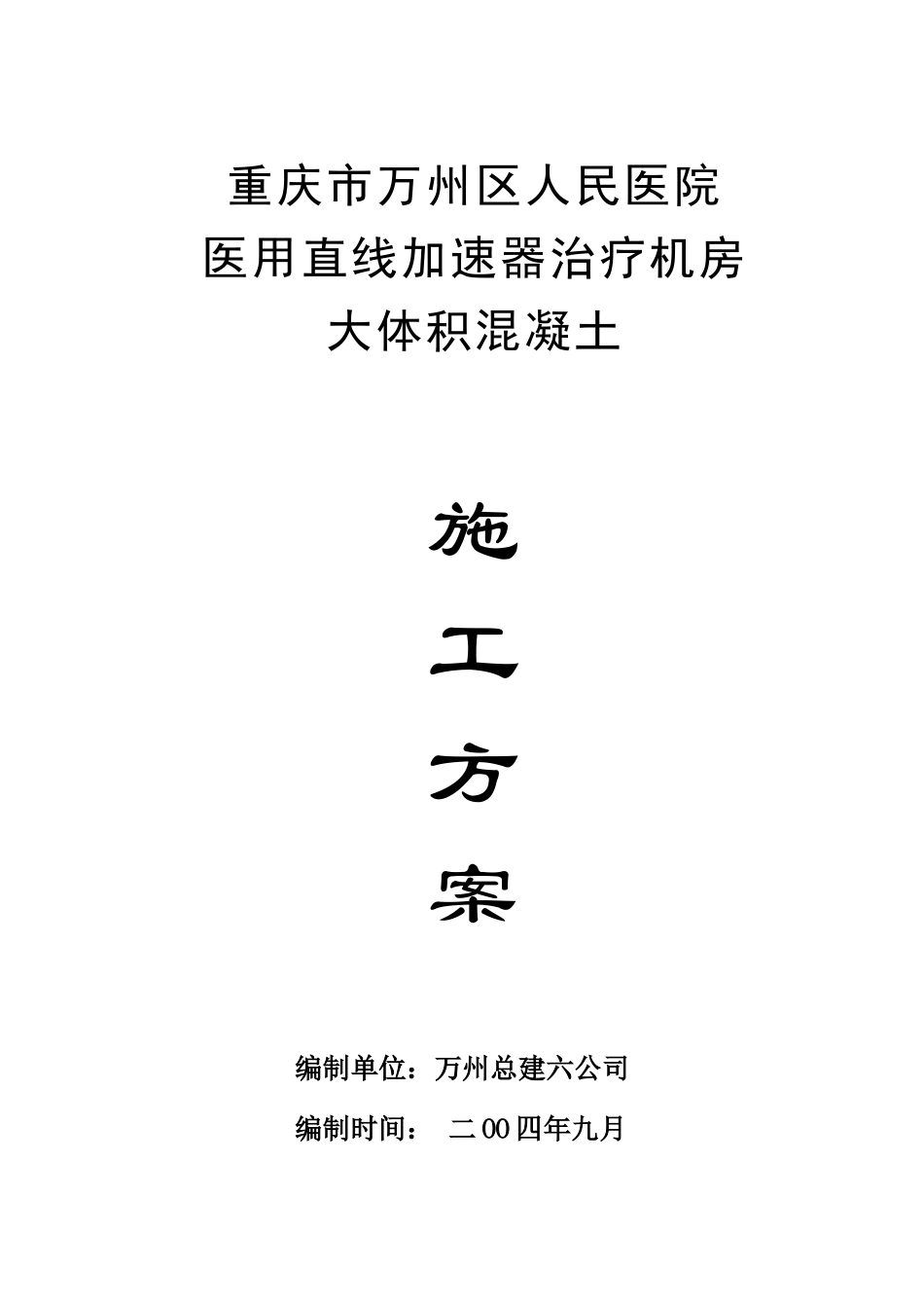 人民医院机房施工方案_第1页