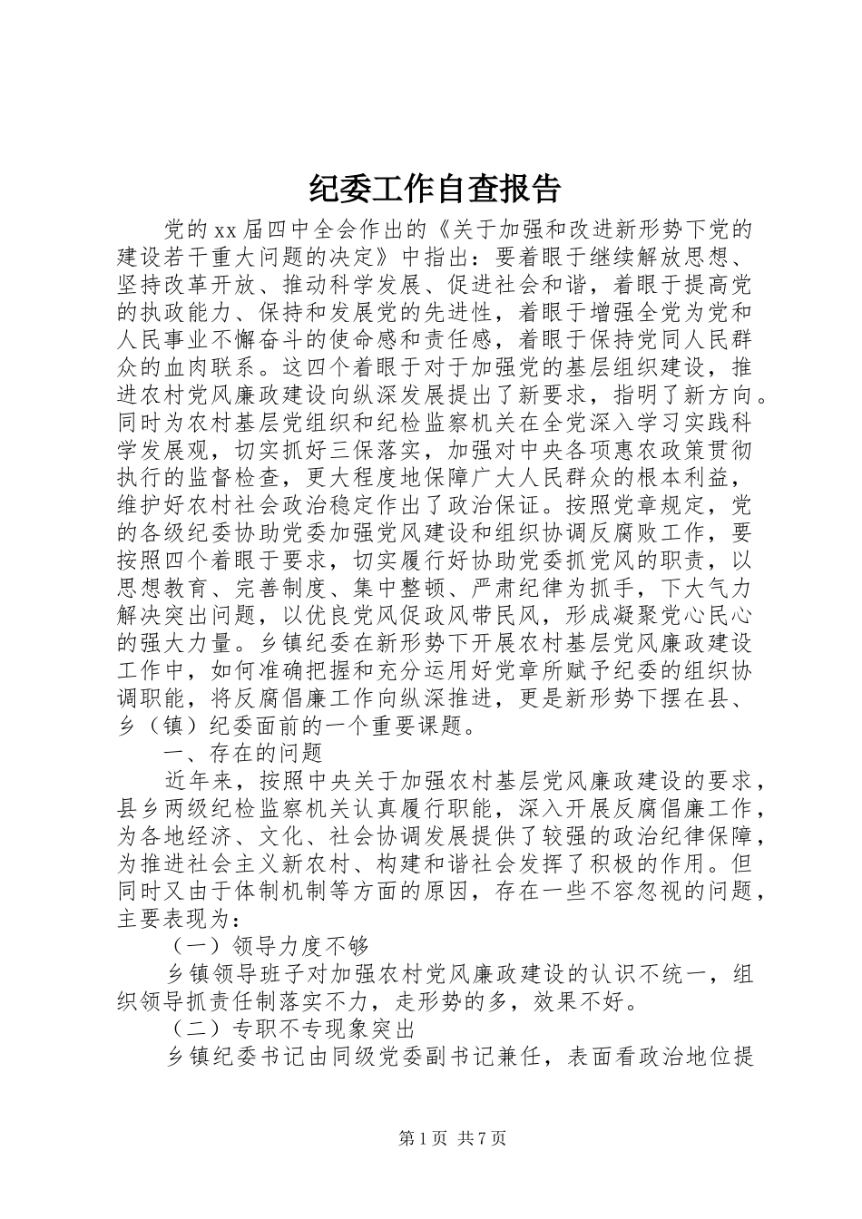 纪委工作自查报告 _第1页