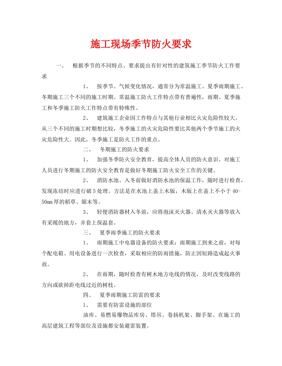 《安全管理》之施工现场季节防火要求 _第1页