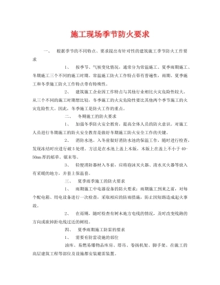 《安全管理》之施工现场季节防火要求 