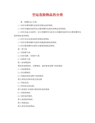 《安全管理》之空运危险物品的分类 