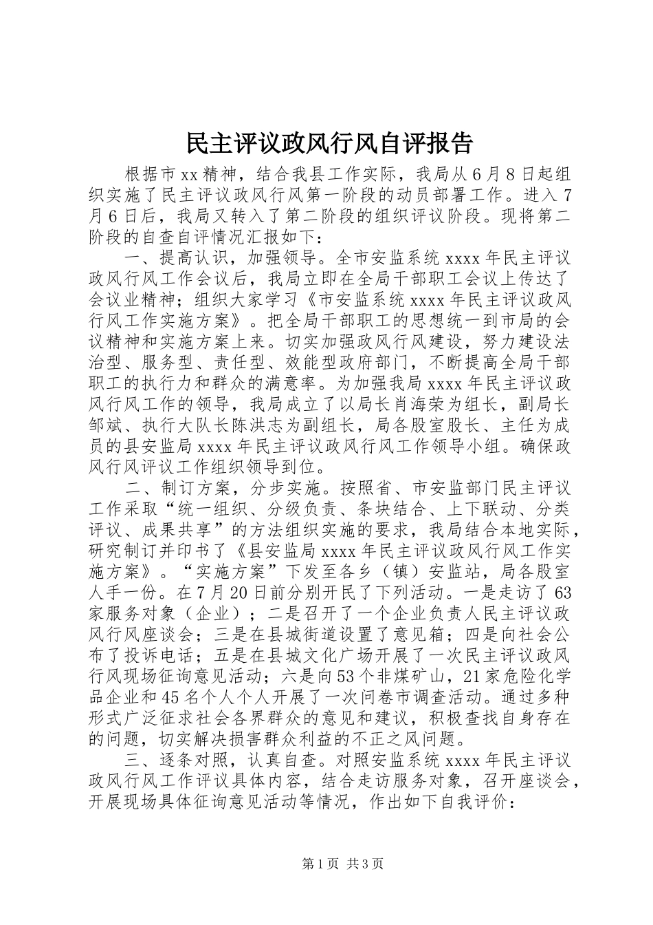 民主评议政风行风自评报告 _第1页