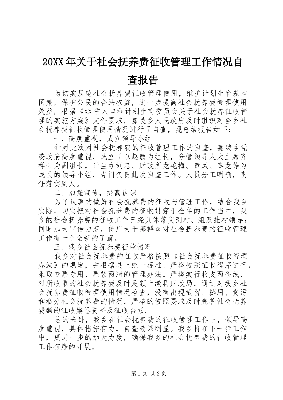 20XX年关于社会抚养费征收管理工作情况自查报告 _第1页