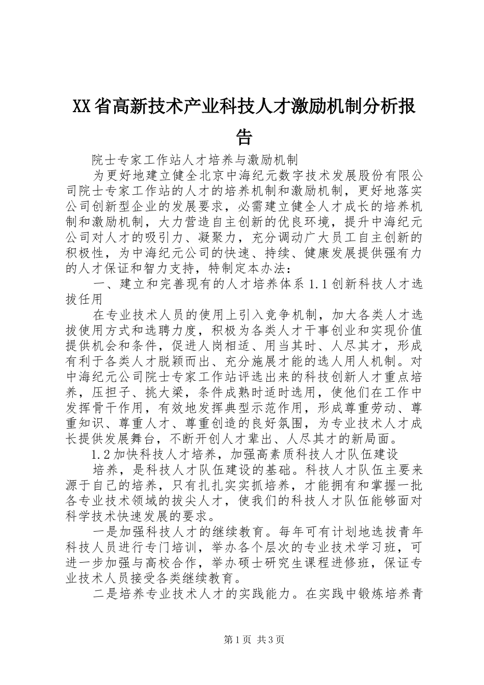 XX省高新技术产业科技人才激励机制分析报告 _第1页