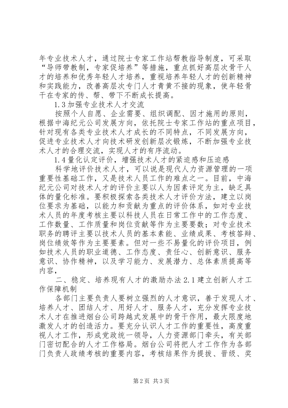 XX省高新技术产业科技人才激励机制分析报告 _第2页