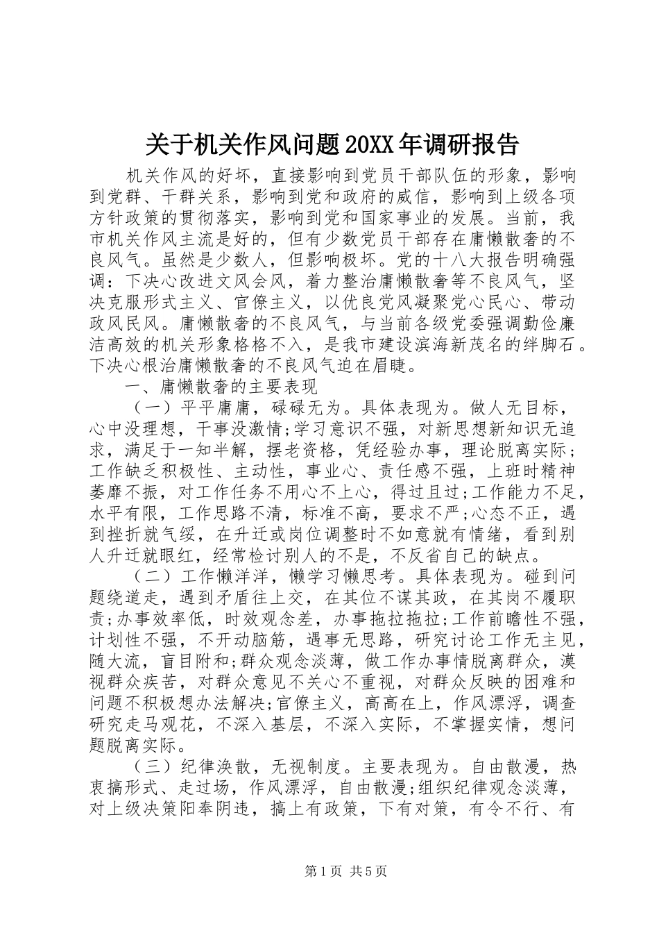 关于机关作风问题20XX年调研报告_第1页