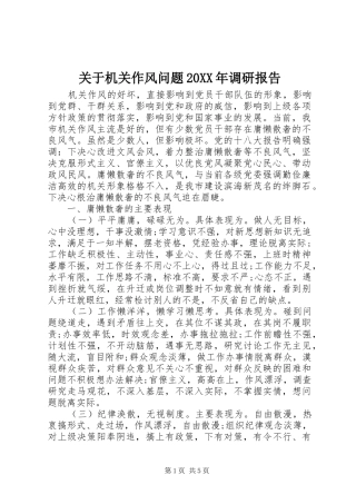 关于机关作风问题20XX年调研报告