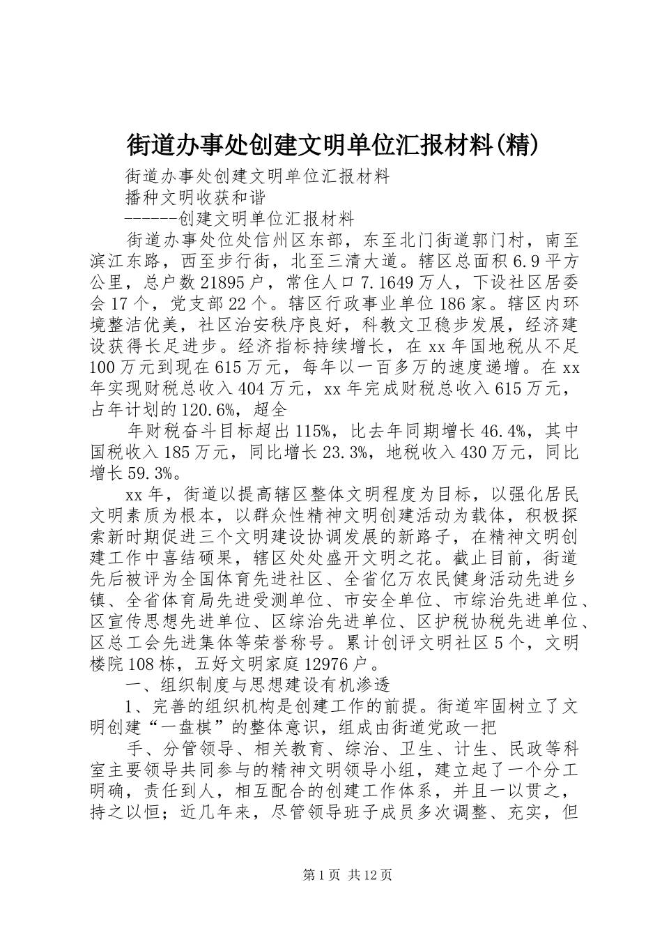 街道办事处创建文明单位汇报材料(精) _第1页