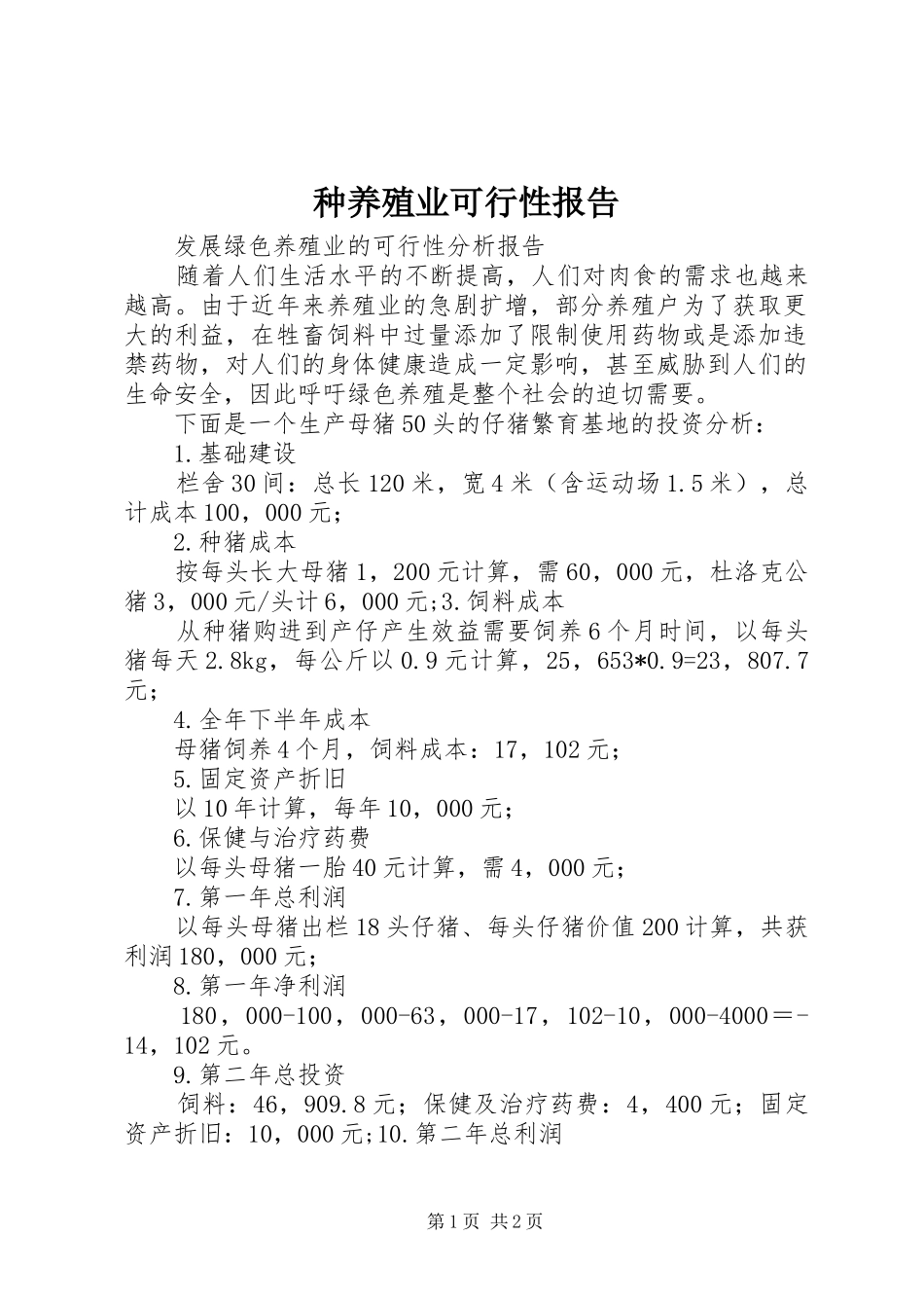 种养殖业可行性报告 _第1页