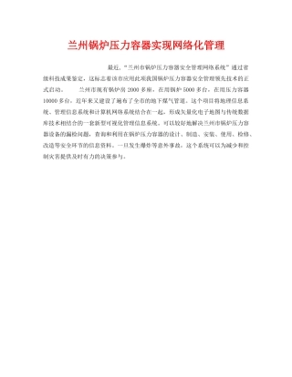 《安全管理》之兰州锅炉压力容器实现网络化管理 