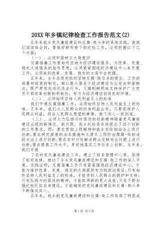 20XX年乡镇纪律检查工作报告范文(2)