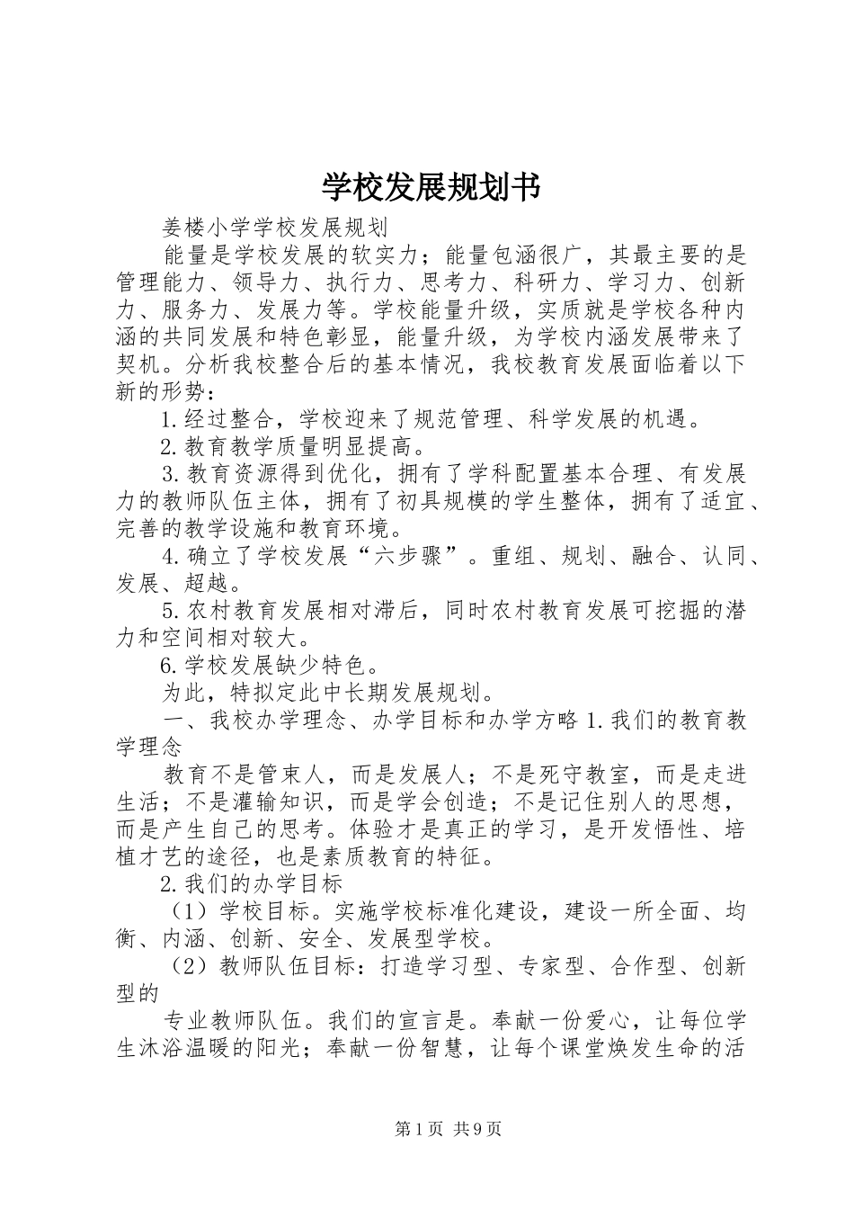 学校发展规划书_第1页