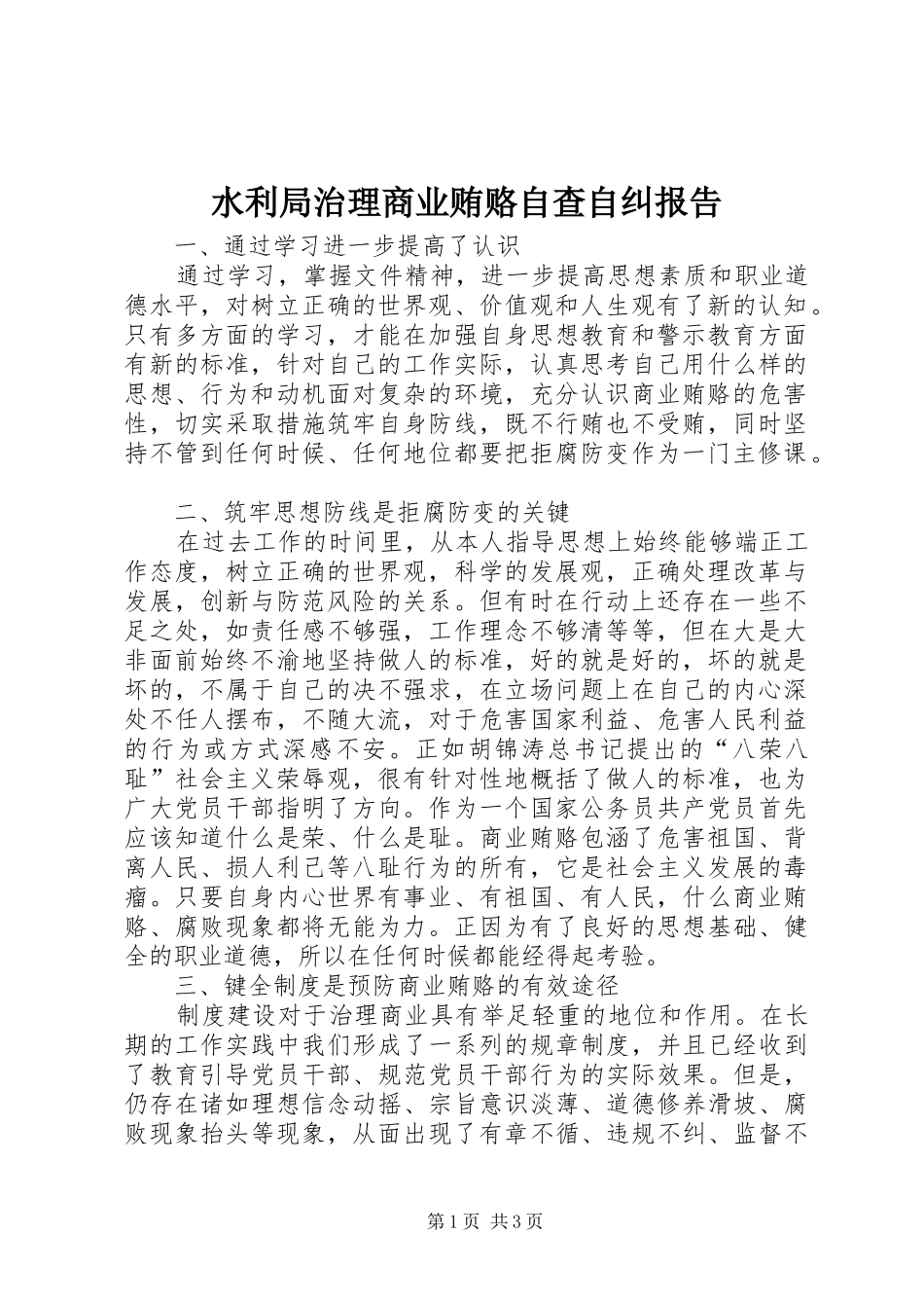 水利局治理商业贿赂自查自纠报告 _第1页