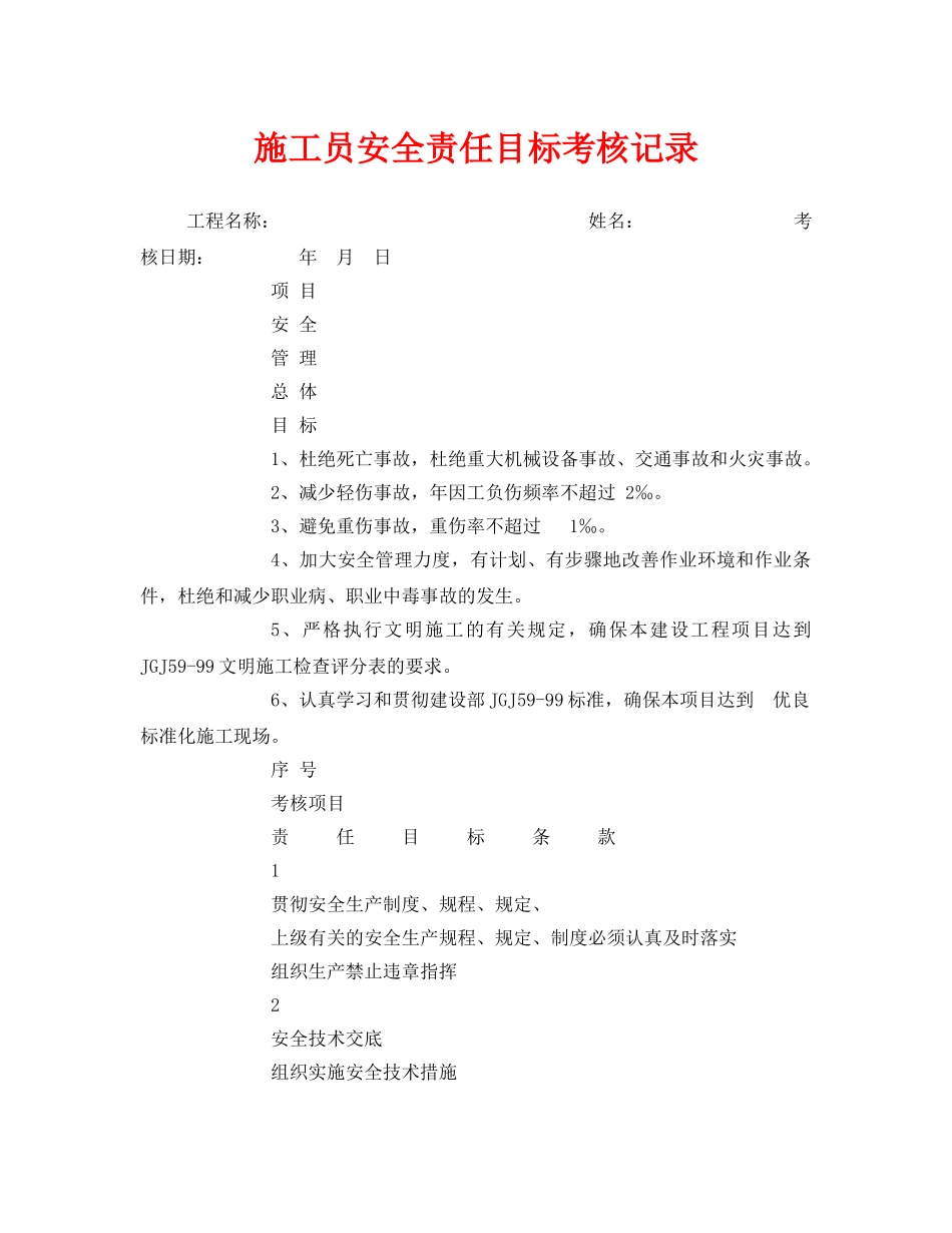《安全管理》之施工员安全责任目标考核记录 _第1页