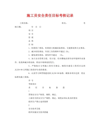 《安全管理》之施工员安全责任目标考核记录 