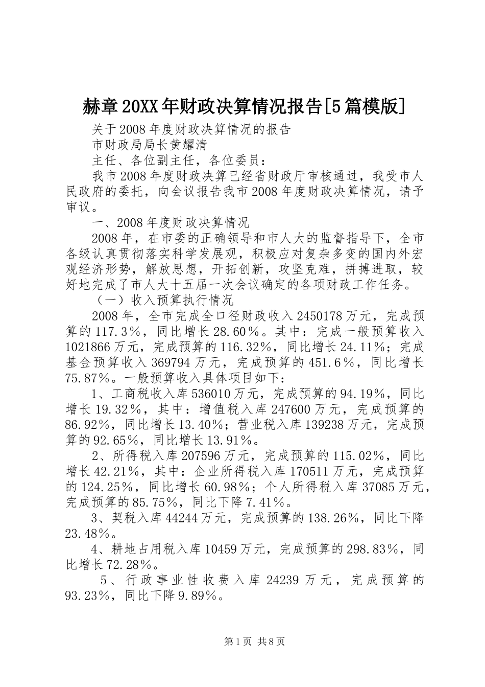 赫章20XX年财政决算情况报告[5篇模版] _第1页