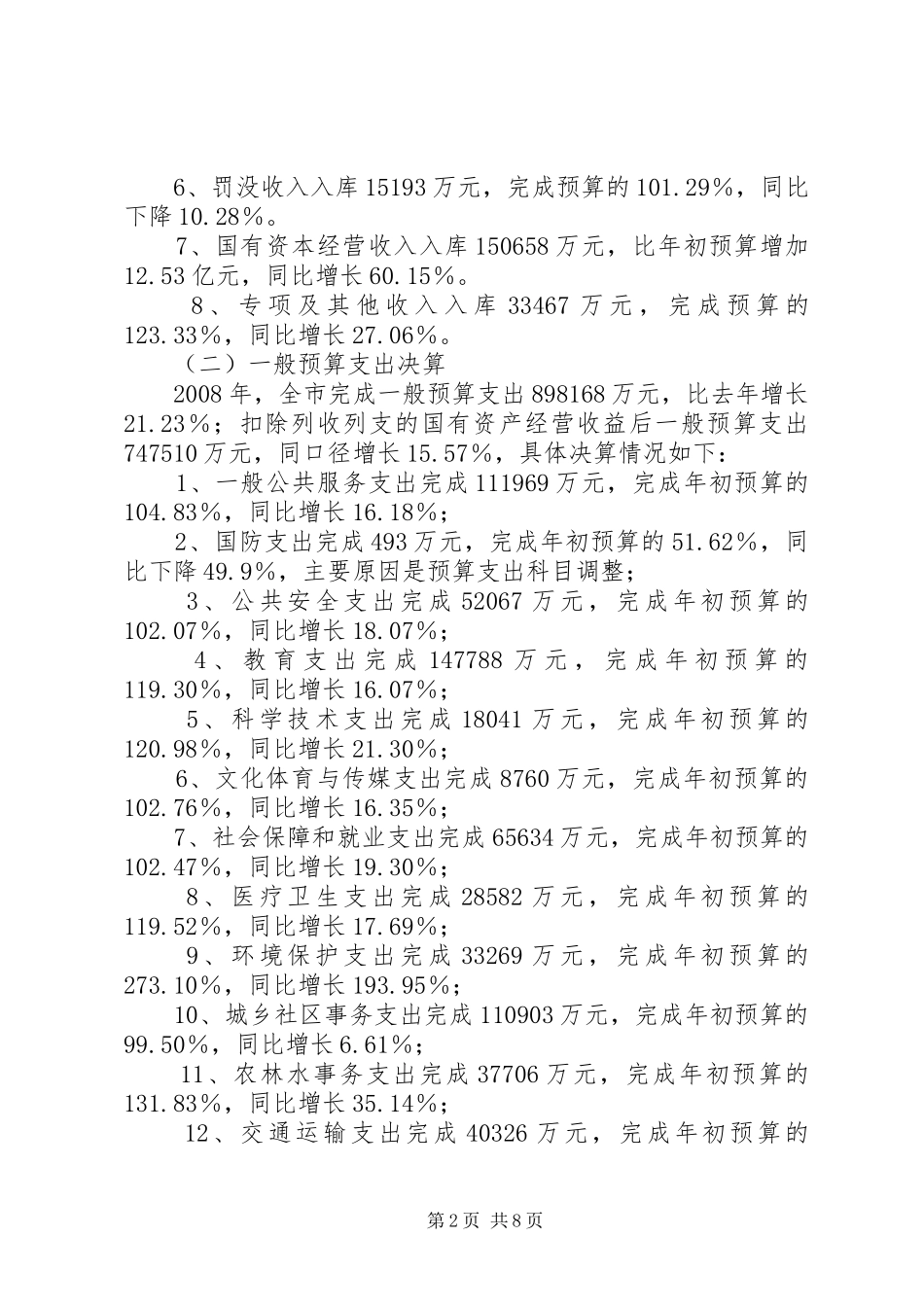 赫章20XX年财政决算情况报告[5篇模版] _第2页