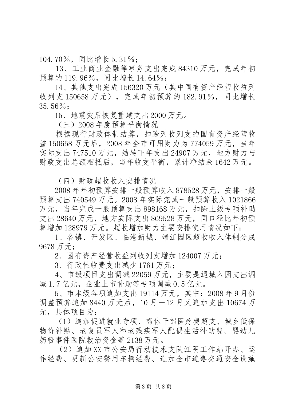赫章20XX年财政决算情况报告[5篇模版] _第3页