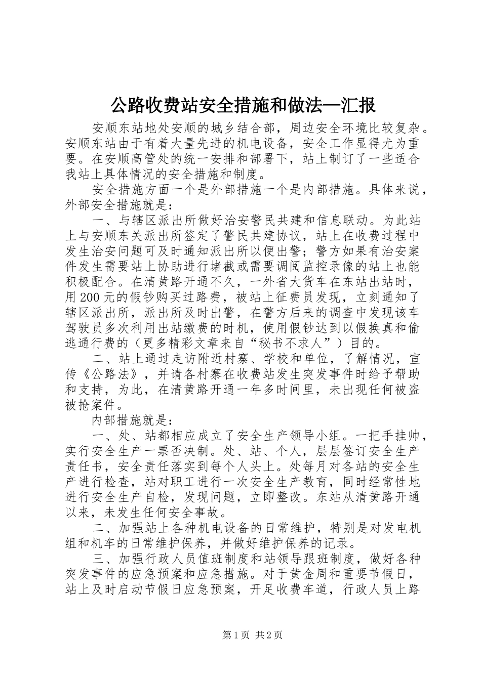 公路收费站安全措施和做法—汇报 _第1页