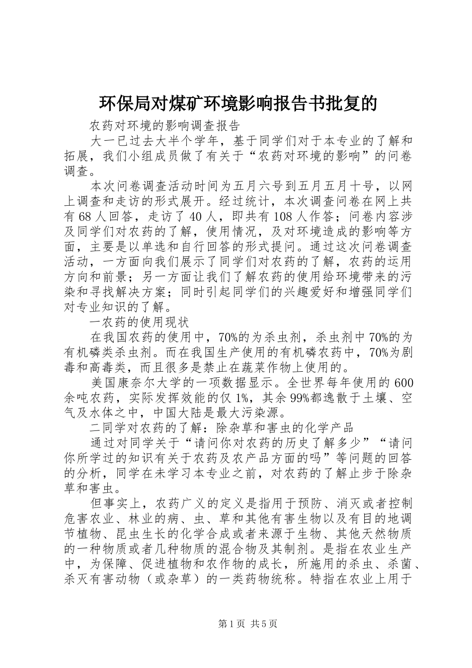 环保局对煤矿环境影响报告书批复的 _第1页
