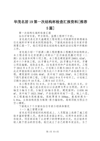 华茂名居19第一次结构杯检查汇报资料[推荐5篇] 