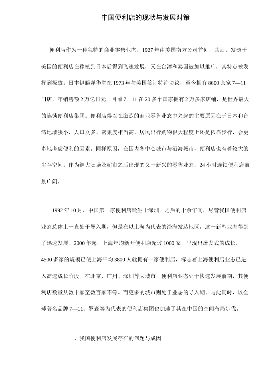 中国便利店的现状与发展对策7(1)_第1页