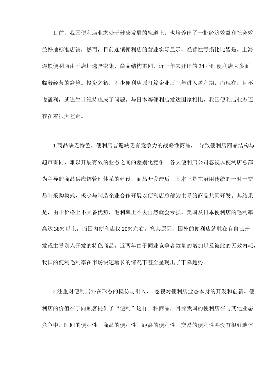 中国便利店的现状与发展对策7(1)_第2页