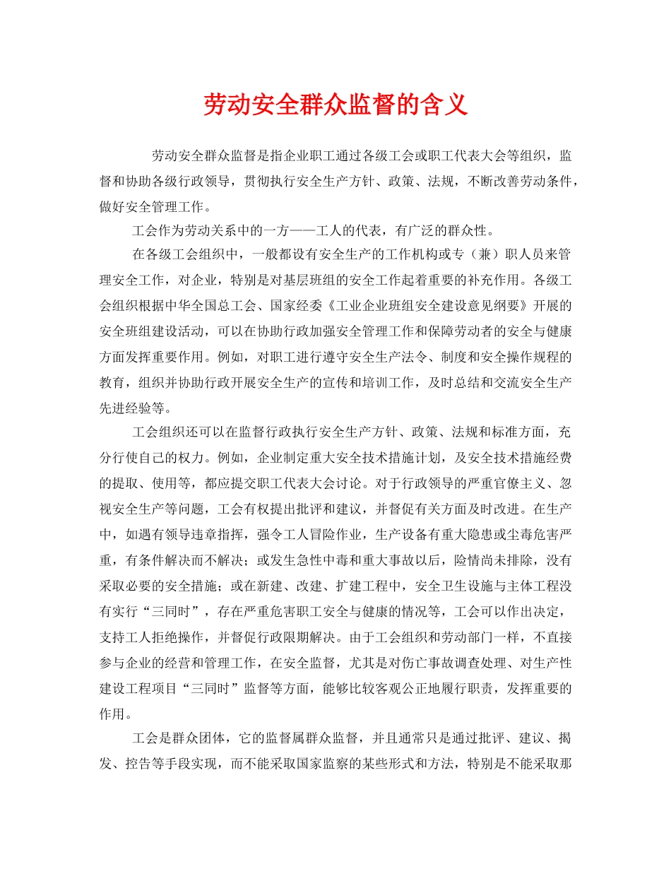 《安全管理》之劳动安全群众监督的含义 _第1页