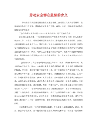 《安全管理》之劳动安全群众监督的含义 