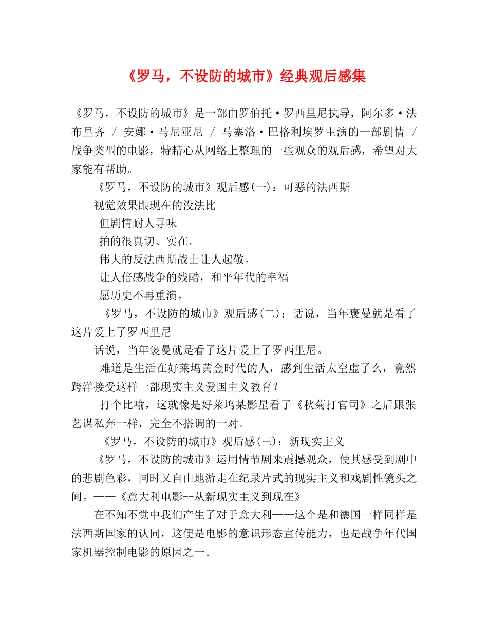 《罗马，不设防的城市》经典观后感集 _第1页