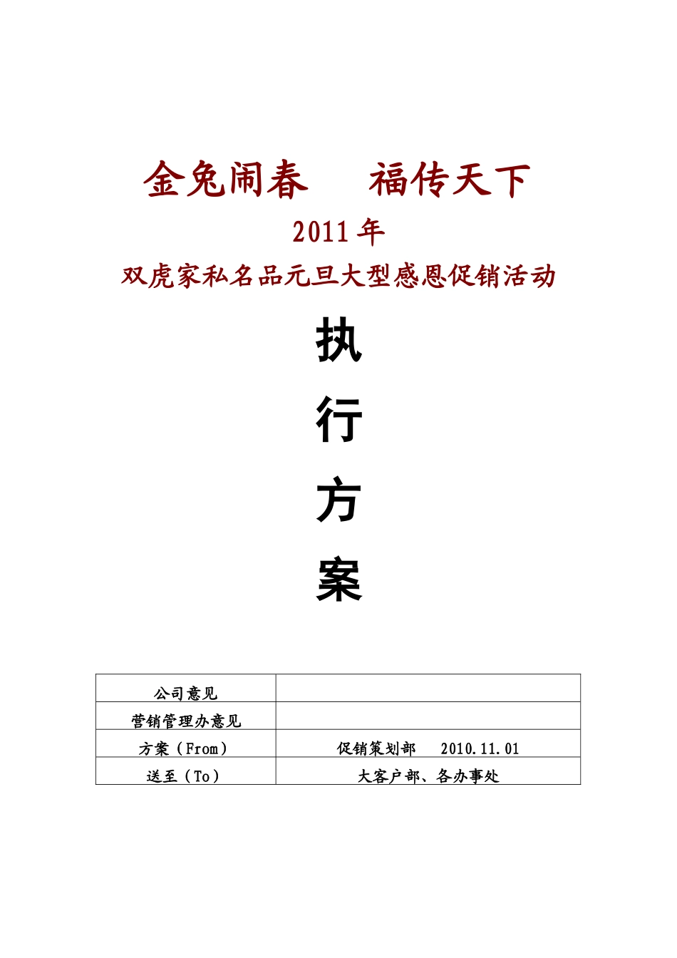 XXXX年双虎元旦促销方案_第1页