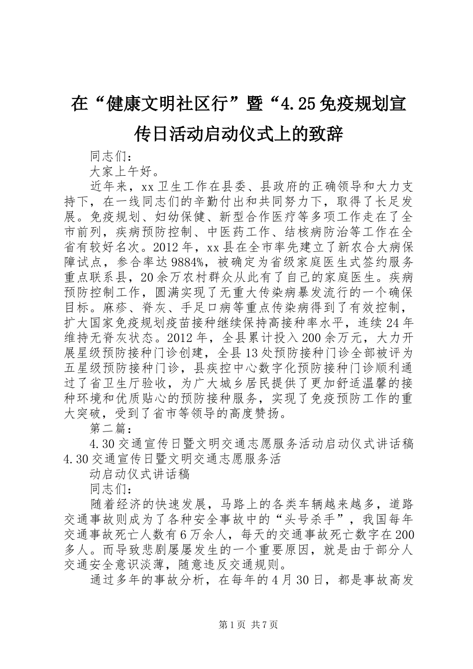 在“健康文明社区行”暨“4.25免疫规划宣传日活动启动仪式上的致辞_第1页