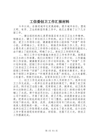 工信委创卫工作汇报材料 