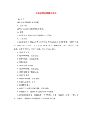 《安全操作规程》之闭路监视系统操作规程 