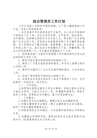 综合管理员工作计划