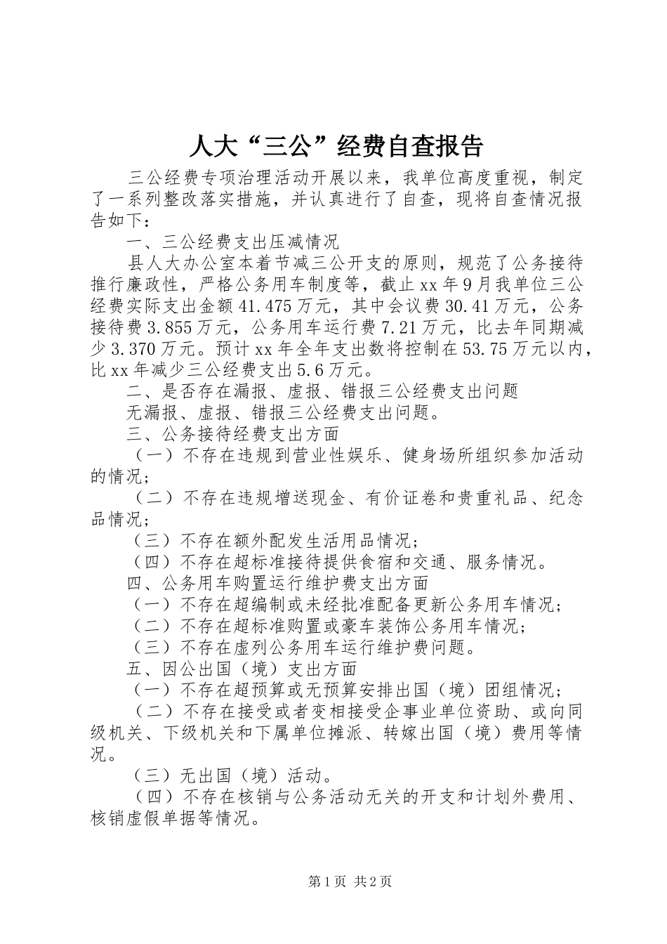 人大“三公”经费自查报告 _第1页