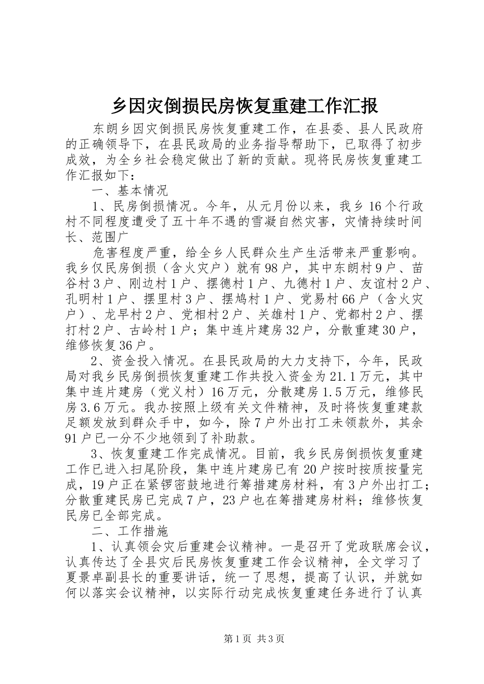 乡因灾倒损民房恢复重建工作汇报 _第1页