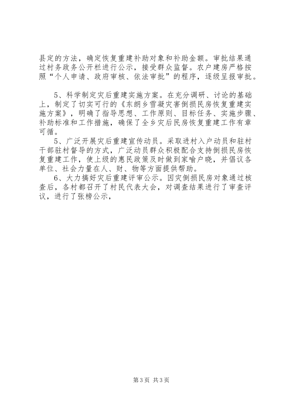 乡因灾倒损民房恢复重建工作汇报 _第3页