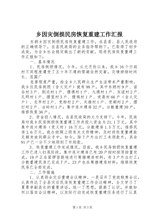 乡因灾倒损民房恢复重建工作汇报 