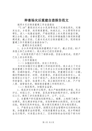 种畜场灾后重建自查报告范文 