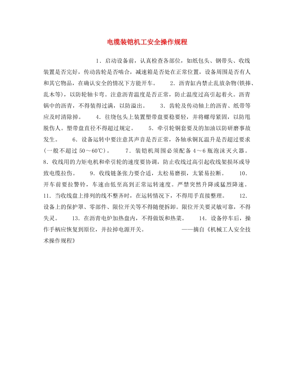 《安全操作规程》之电缆装铠机工安全操作规程 _第1页