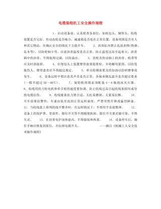 《安全操作规程》之电缆装铠机工安全操作规程 