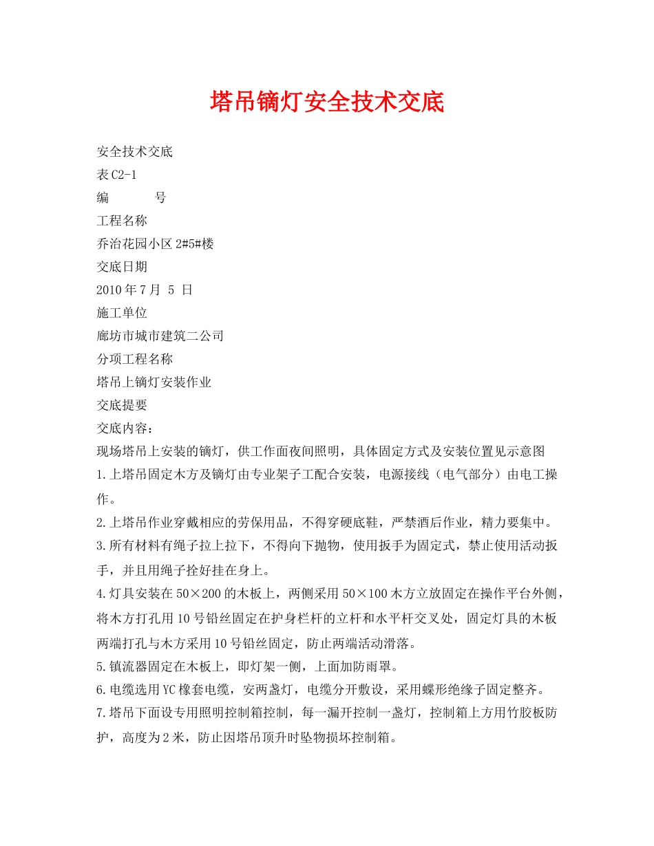 《管理资料-技术交底》之塔吊镝灯安全技术交底 _第1页