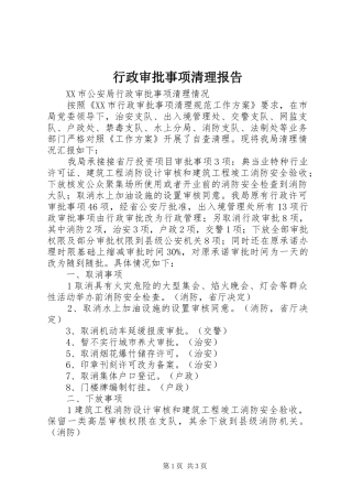 行政审批事项清理报告 