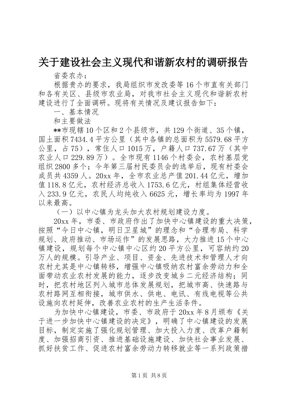 关于建设社会主义现代和谐新农村的调研报告 _第1页