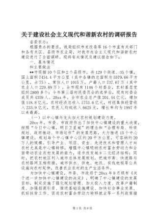关于建设社会主义现代和谐新农村的调研报告 
