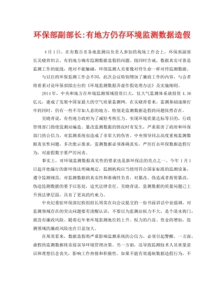 《安全管理环保》之环保部副部长-有地方仍存环境监测数据造假 